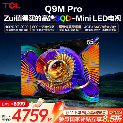 TCL电视55Q9M Pro 55英寸 SQD-Mini LED 100%全局高色域大内存376