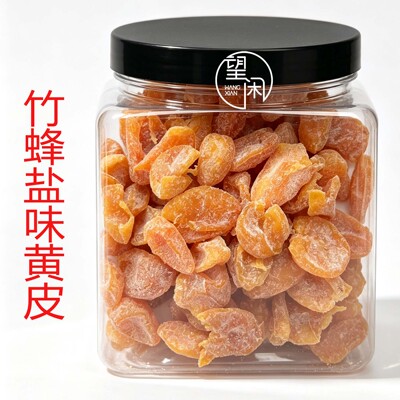 望闲竹蜂盐味黄皮干罐装蜜饯果脯果干零食新兴凉果特产