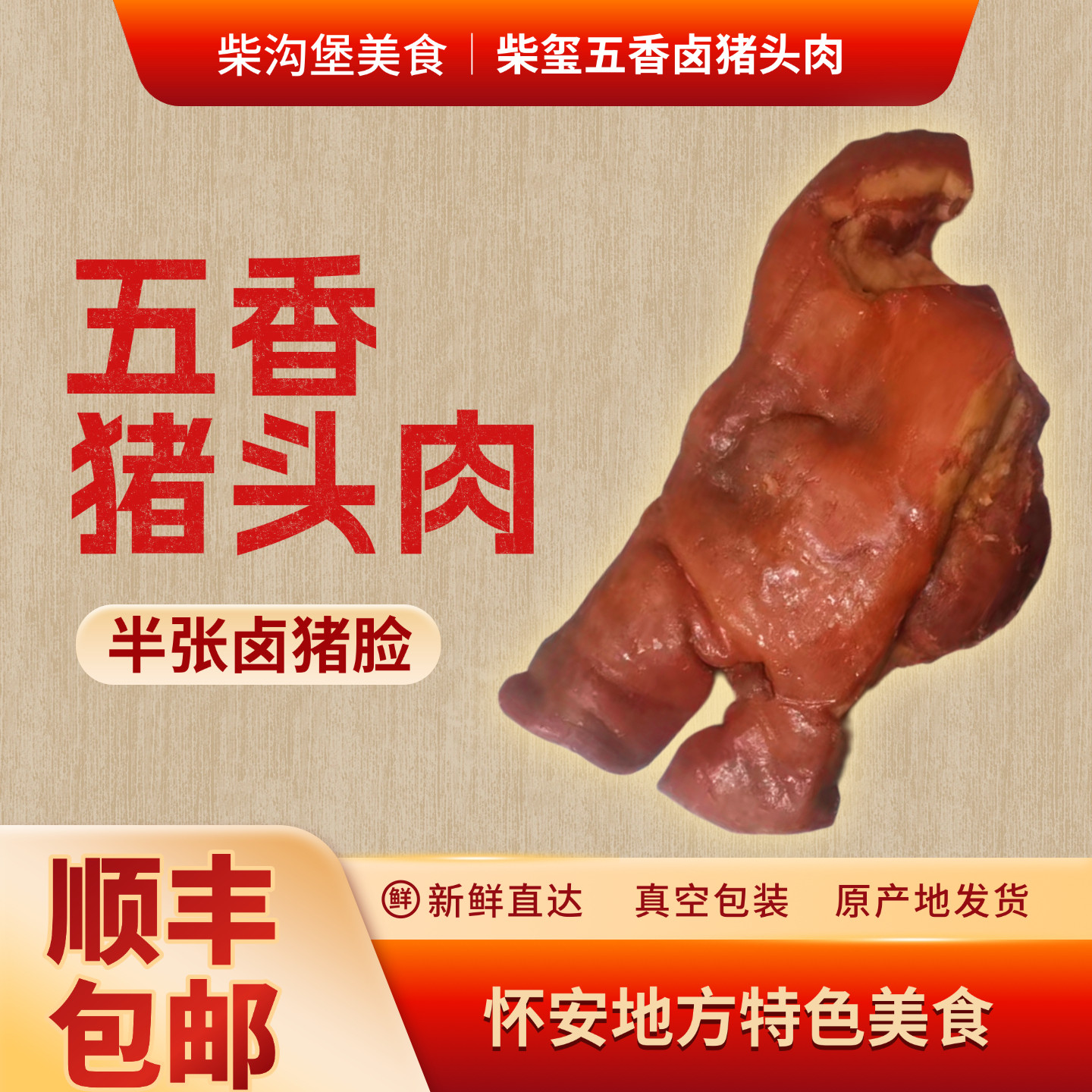 张家口柴沟堡特产五香卤猪头肉猪脸肉熟食真空包装下酒菜顺丰包邮