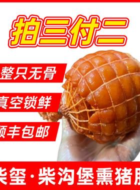 【拍三付二】柴沟堡熏肘子整只去骨猪肘子真空包装下酒菜顺丰包邮