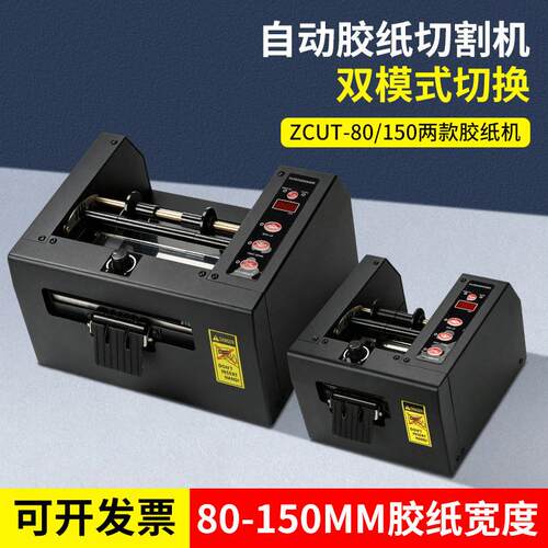 ZCUT-150自动胶纸机器 ZCUT-80 保护膜胶布切割器金手指裁切器