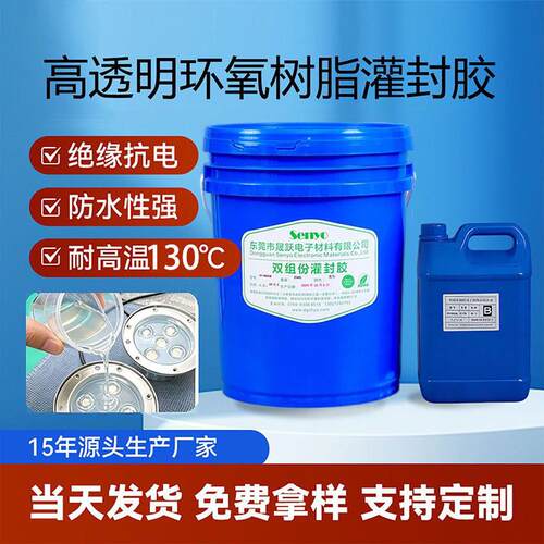 低粘度透明环氧灌封胶无气泡耐黄变 线路板LED地砖灯变压器密封胶