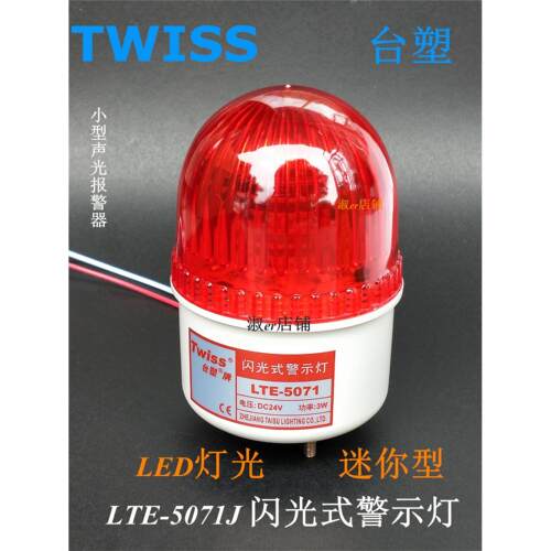 台塑LTE(LTD)-5071J LED迷你小型声光报警器LTE-2071J闪光警示灯