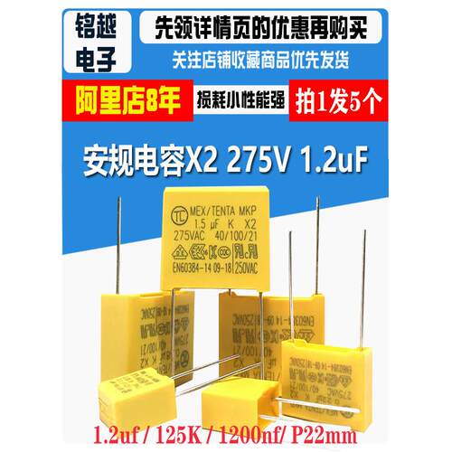 天泰Tc安全电容器X2 275V 1.2Uf 125K 1200Nf间距22mm电容器Tenta