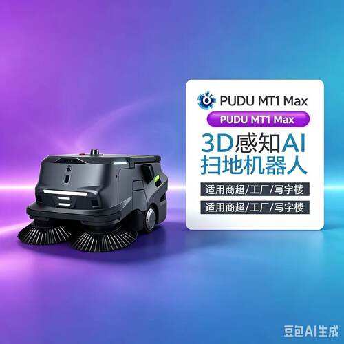 普渡清洁商用机器人室内外