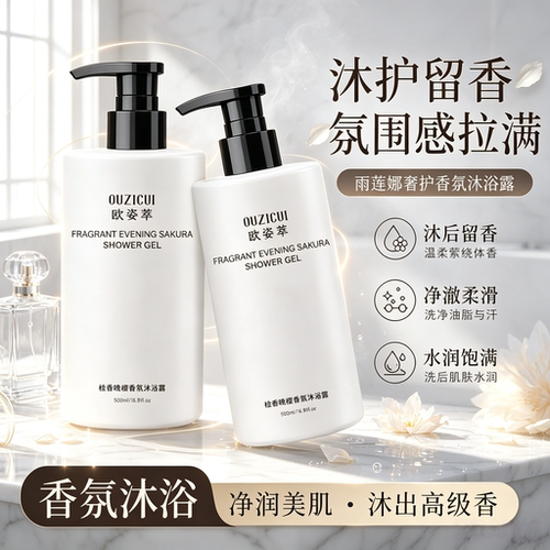 欧姿萃棯香晚樱香氛沐浴露