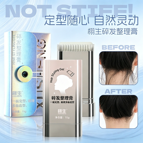 栩生碎发整理膏免洗碎发固定