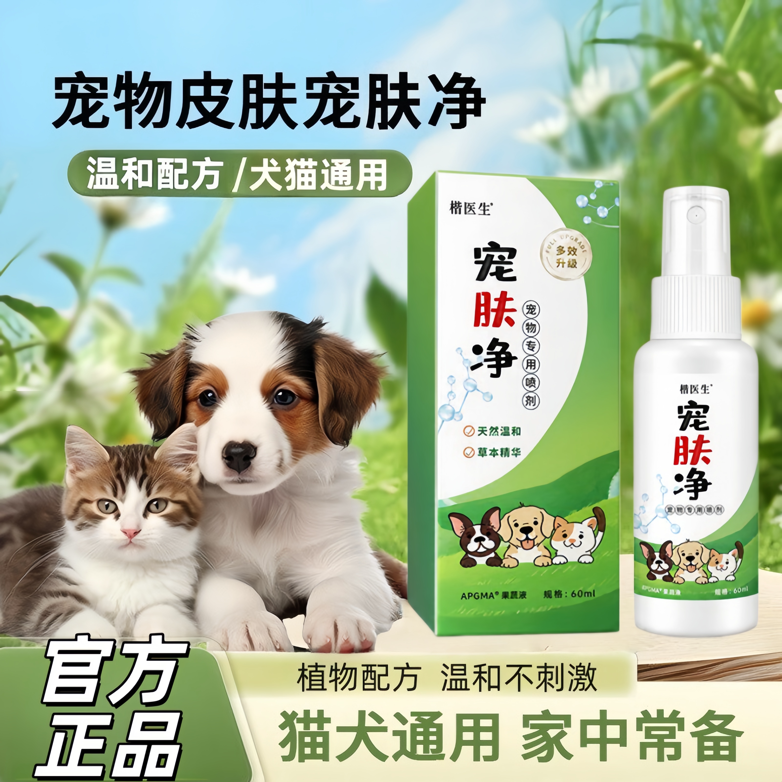 楷医生宠肤净宠物专用喷剂
