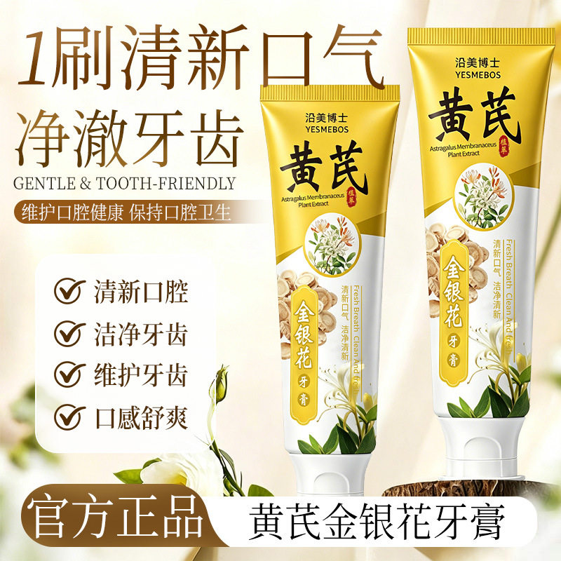 沿美博士黄芪金银花牙膏去黄亮白护龈清新口气清洁去渍清火不刺激