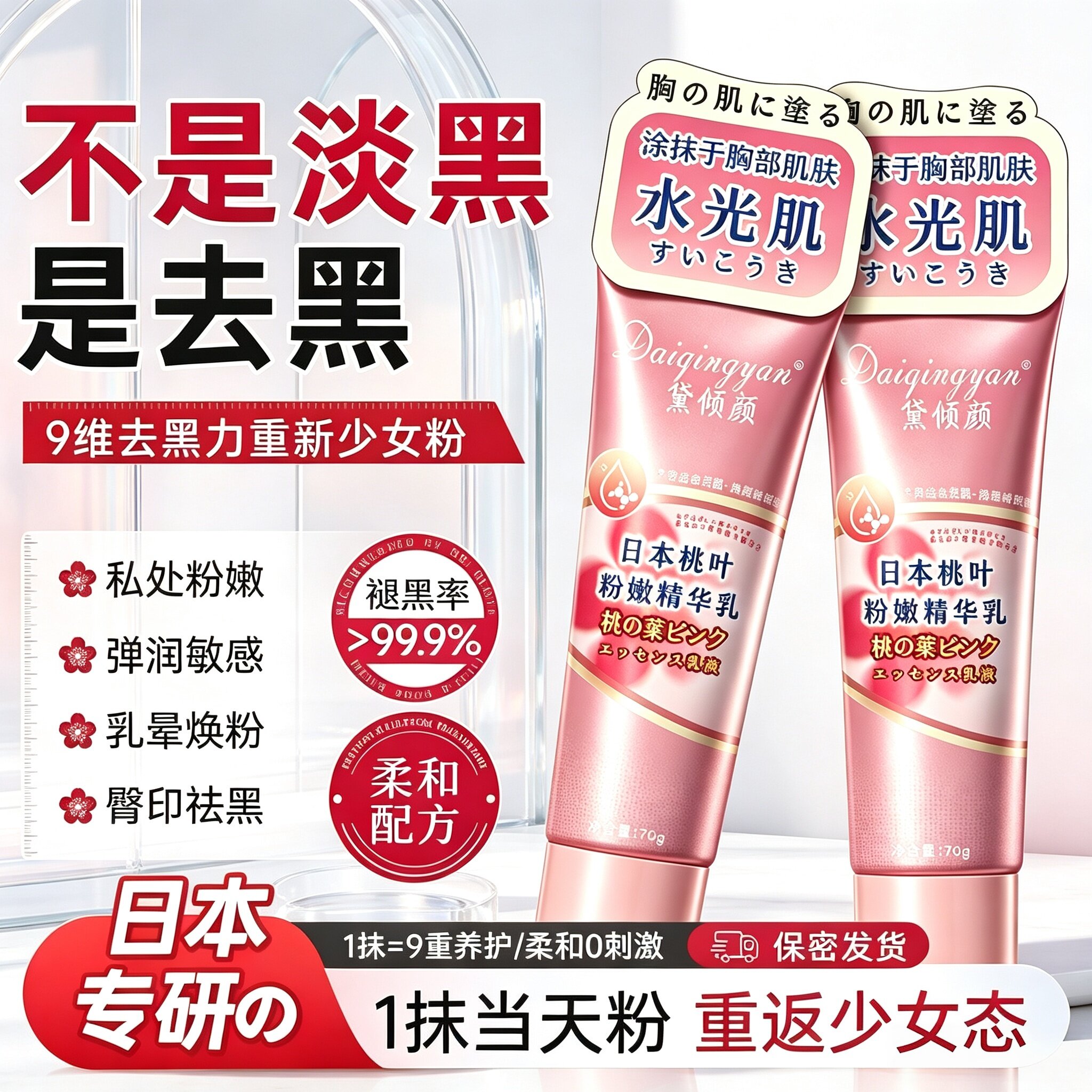 黛倾颜日本桃叶粉嫩精华乳漂粉霜私密处大腿腋下内侧身体乳护理