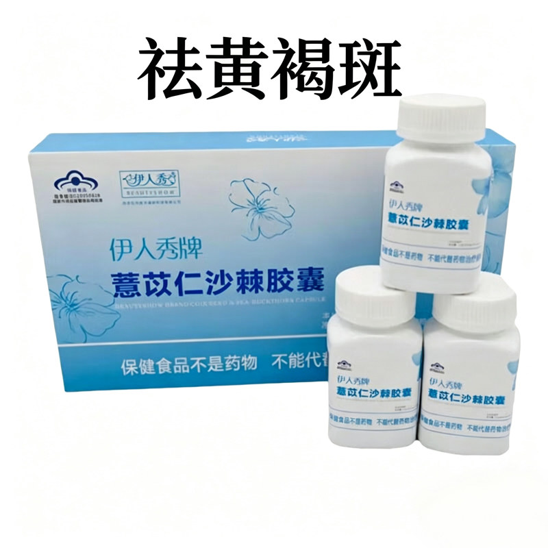 伊人秀牌薏苡仁沙棘胶囊祛黄褐斑怡人胶囊保健食品120粒男女通用