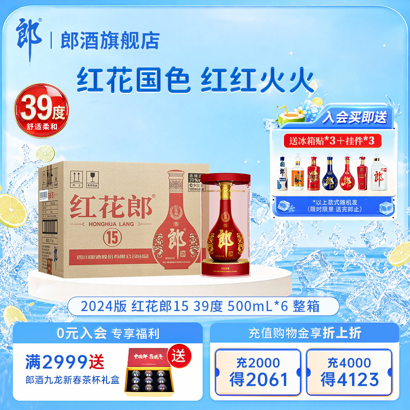 【官方正品】郎酒 红花郎红(15) 酱香型白酒 39度500mL*6瓶 箱装