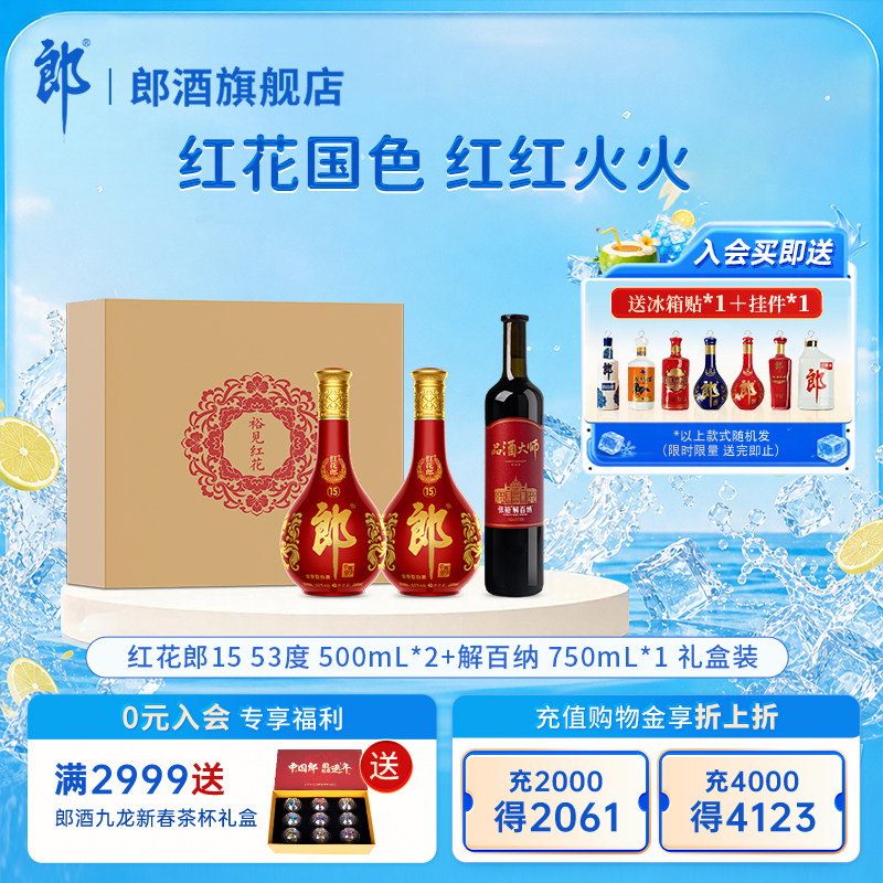 郎酒【裕见红花】红花郎15 53度 500mL*2+解百纳 750mL*1 礼盒装