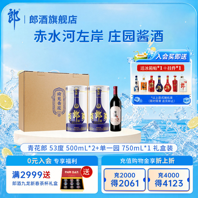 郎酒【谕见青花】青花郎 53度 500mL*2+单一园 750mL*1 礼盒装