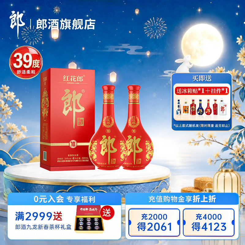 【官方正品】郎酒 红花郎 (10) 酱香型白酒39度500mL*2瓶宴请送礼图片