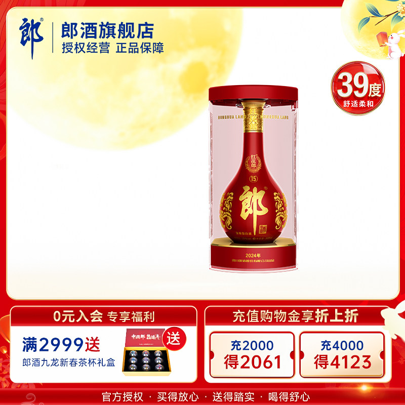 【中秋闪购】郎酒红花郎红(15) 酱香型白酒 39度500mL单瓶装