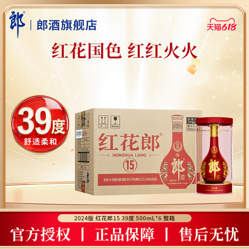 【官方正品】郎酒 红花郎红(15) 酱香型白酒 39度500mL*6瓶 箱装