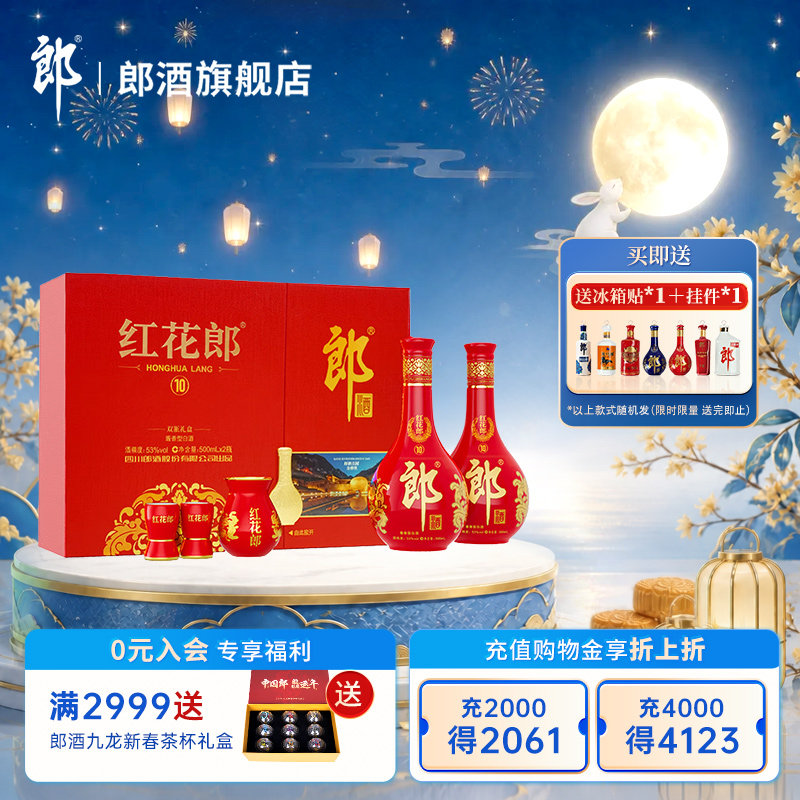 【官方正品】郎酒 红花郎(10) 酱香型白酒 53度500mL*2瓶 礼盒装图片