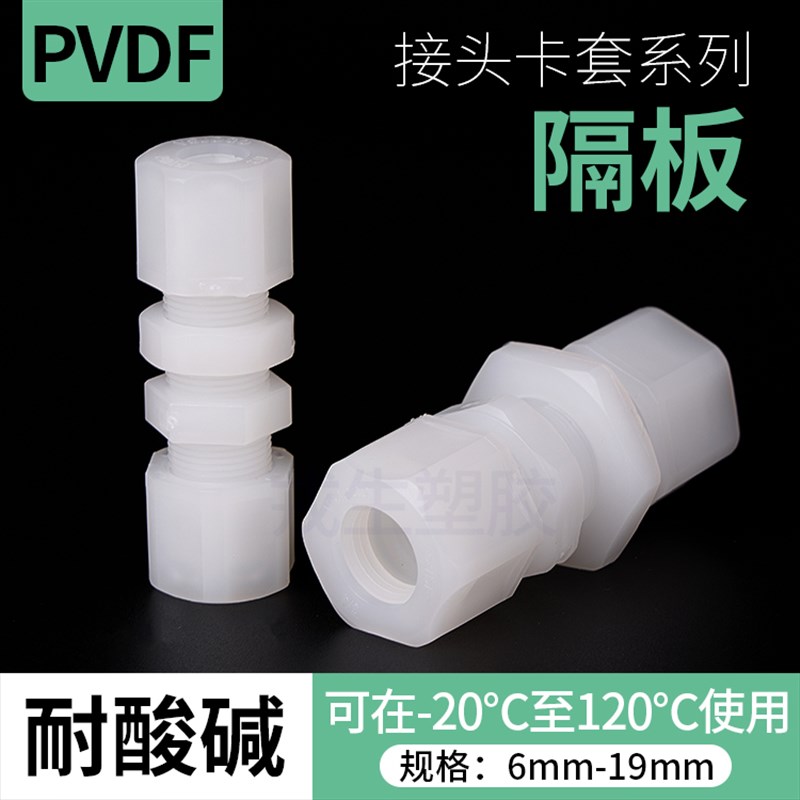 PVDF隔板接头JA卡套接头公制英制英标pp穿墙由令接头气管接头防腐