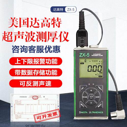 美国DAKOTA ZX-6DL/ZX-5DL/ZX-3超声波测厚仪金属测厚仪达高特