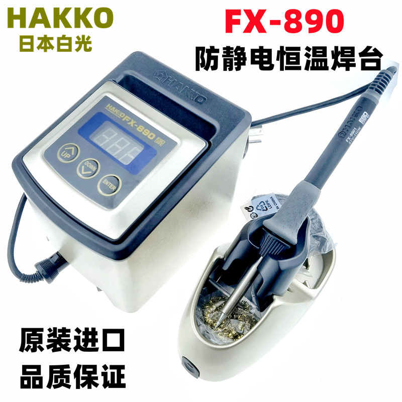 日本HAKKO白光FX-890数显115W大功率恒温电焊台进口温控调温烙铁