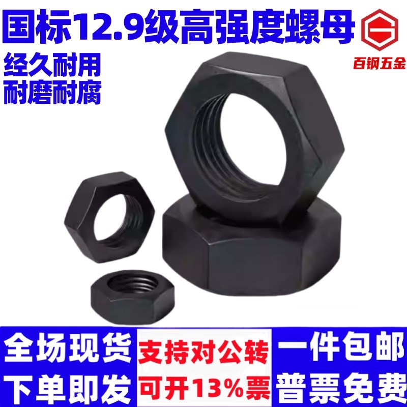 国标12.9级高强度黑色螺母细牙螺母螺丝帽M6M8M10M12M14M16M20M27