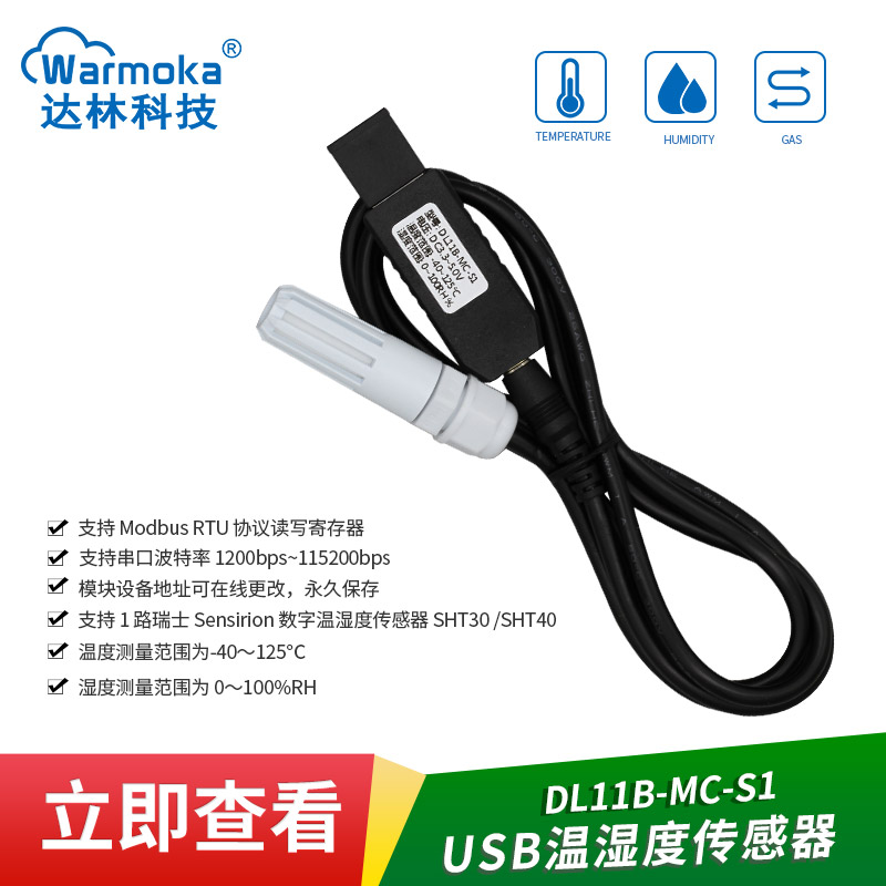 USB转串口温湿度传感器MODBUS RTU变送器工业防水防尘串口探头