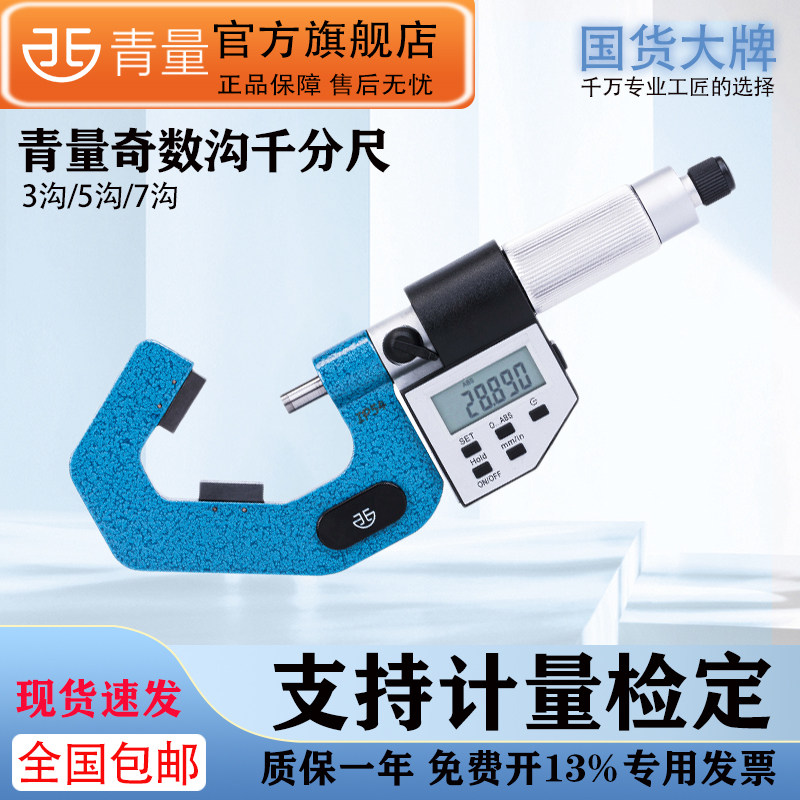 西北海量具电子数显三沟千分尺V型千分尺测圆柱丝锥螺丝刀片外径