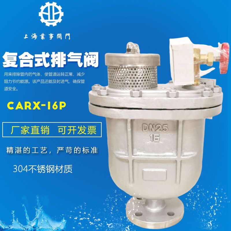 CARX-16P消防自来水管道304不锈钢法兰复合式排气阀自动排空气阀