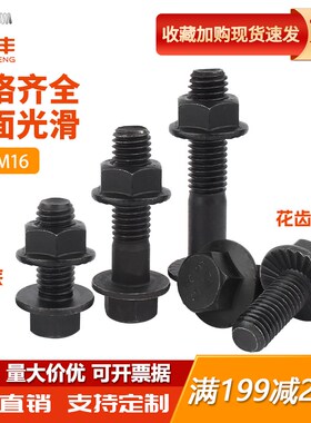 10.9级外六角带齿法兰螺丝螺母外六角螺栓螺杆套装M6M8M10M12