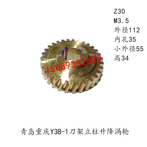 青岛重庆滚齿机配件Y38-1Y38刀架立柱升降涡轮铜蜗轮Z30涡杆21037