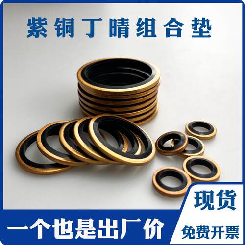 JB982紫铜丁晴组合垫圈垫片密封圈/O型圈/骨架油封/半包组合垫