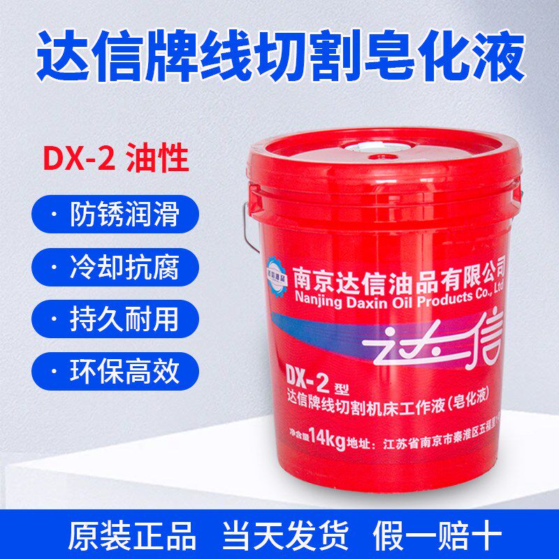 南京特种油厂原达兴牌皂化油达信DX-2线 线切割液快走丝乳化液工