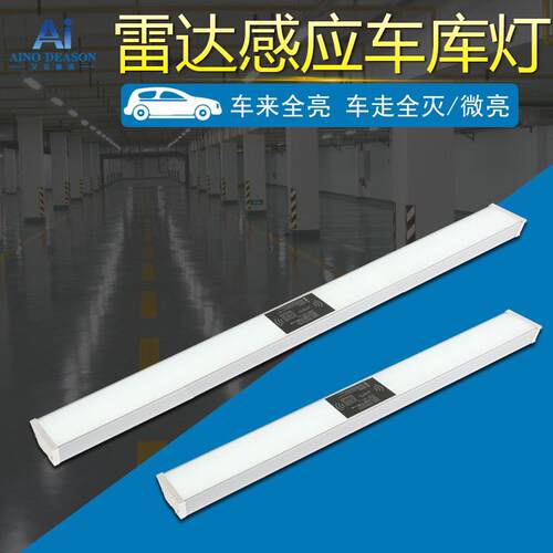 停车场led智能人体感应吸顶灯长条灯雷达自动控制车库专用照明灯