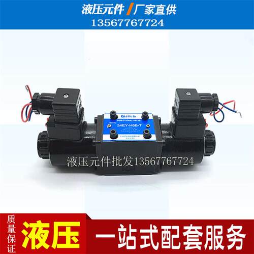 液压电磁换向阀34EM/34BM/34EO/BO/34EH/BH/EY/BY/EN/EP/BK-H6B-T