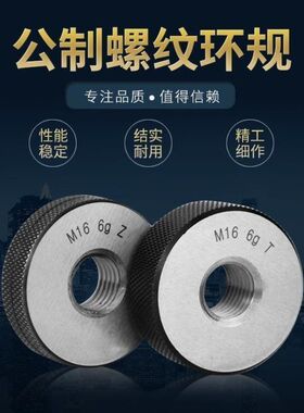 公制螺纹环规/环规/外螺纹通止规/螺纹规/牙规/通止规检具M1-M30