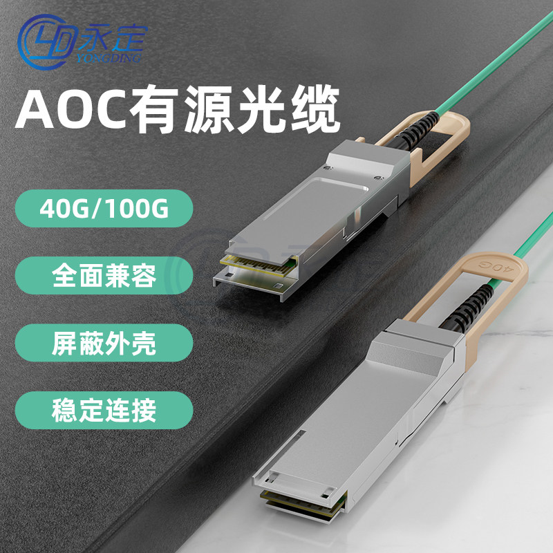 永定10G万兆200G400G有源AOC光缆SFP堆叠线OM3直连高速传输交换机