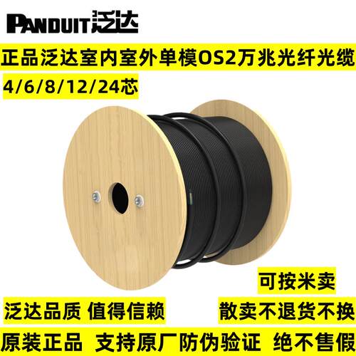 正品Panduit美国泛达室内室外OS2单模万兆光纤光缆4/6/8/12/24芯
