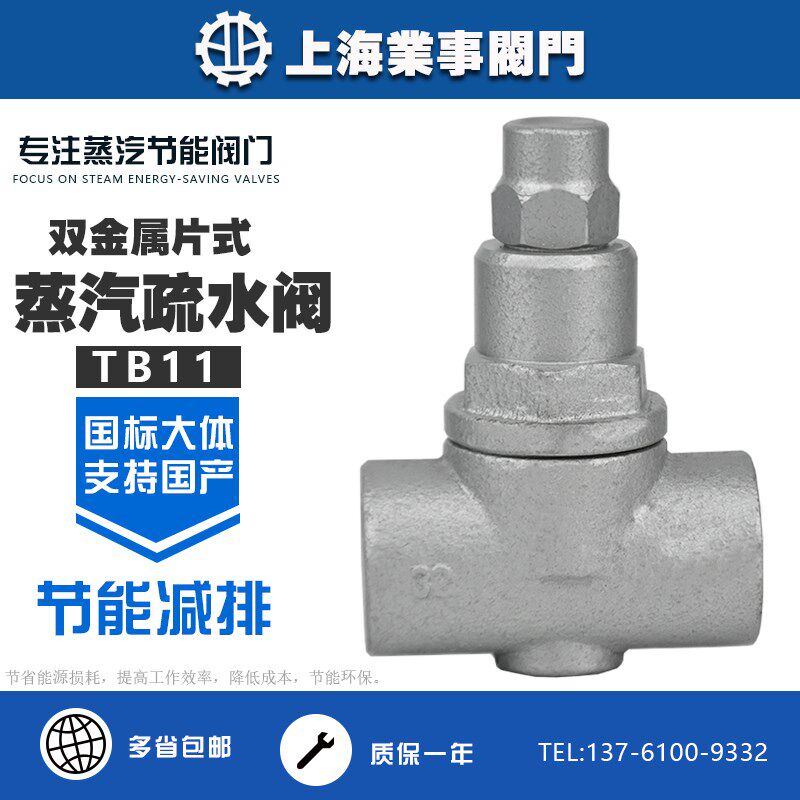 TB11-16C/P铸钢不锈钢内螺纹可调双金属片式蒸汽疏水阀丝扣疏水器