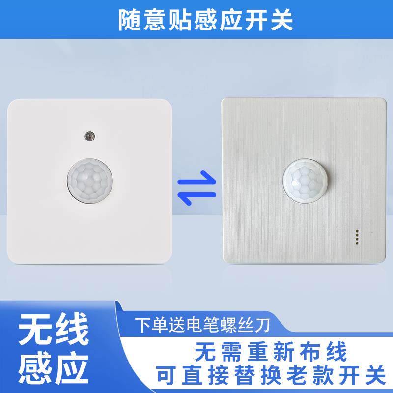 免布线人体感应开关随意贴无线 LED楼道路灯感应灯智能86型220V