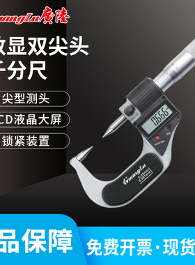 桂林广陆数显外径双尖头千分尺 电子分厘卡 0-25mm尖头螺旋测微器