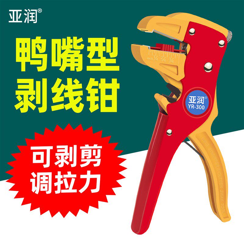 亚润YR-300多功能自动鸭嘴剥线钳可剥剪排线多股线硬铜线多芯线