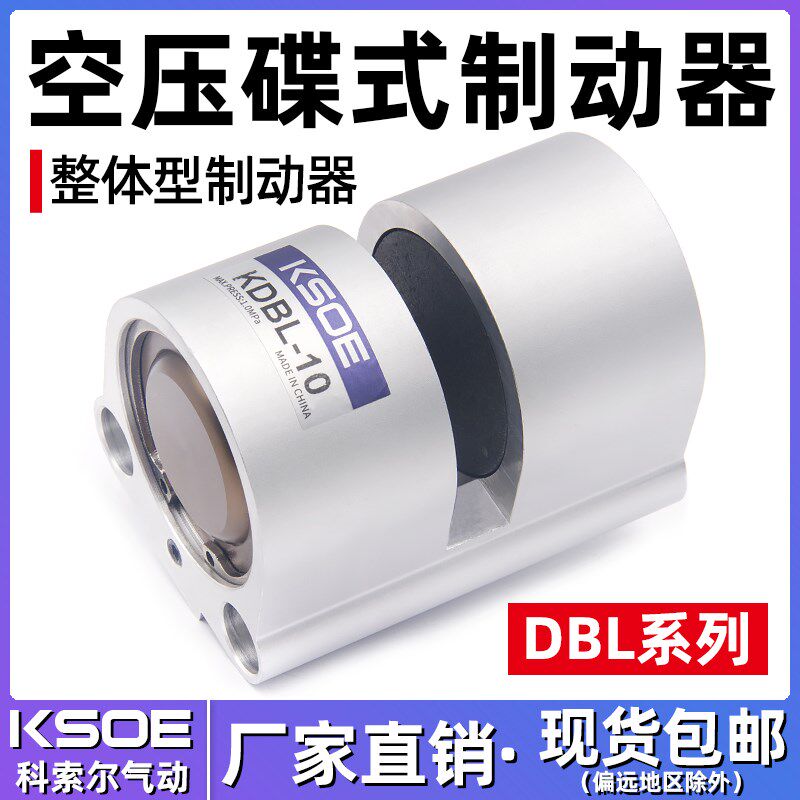 KSOE科索尔气动刹车DBL-10木工机械专用老款碟刹制动器抱闸刹车片