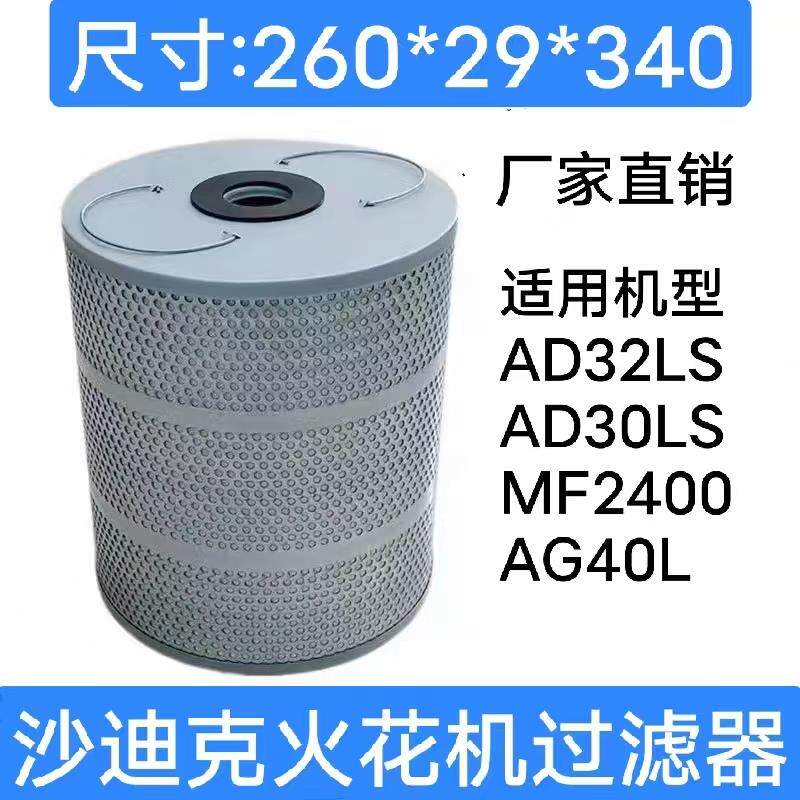 沙迪克镜面电火花机过滤器AD32LSAD30MF2400AG40L放电过滤网滤芯