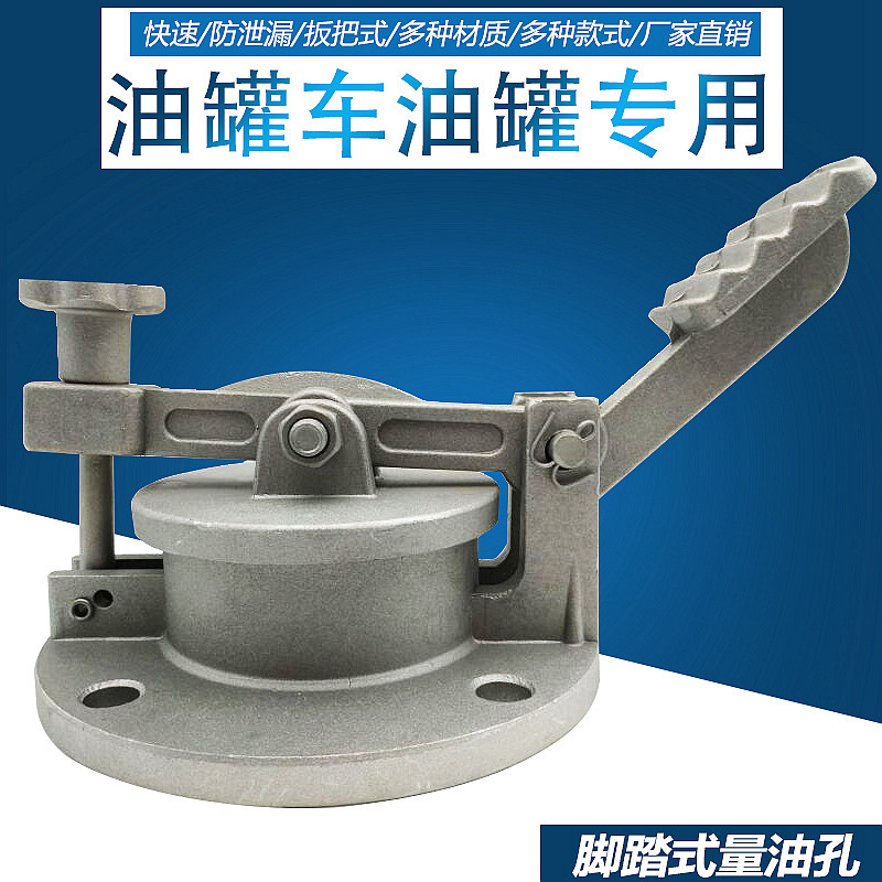 油罐车旋启式量油孔脚踏式量油孔4寸6寸防盗全铝观察口油库油站配