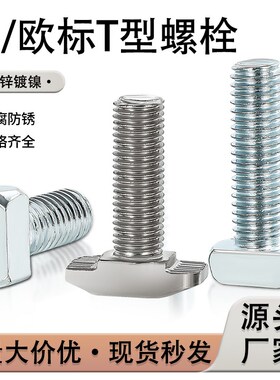 欧标t型螺丝国标镀锌锤头螺杆船型螺栓20/30/40/45型M5铝型材配件