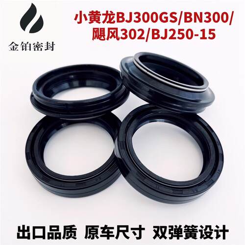 钱江倍力尼小黄龙BJ300GS/BN300/飓风302/BJ250-15前叉前避震油封