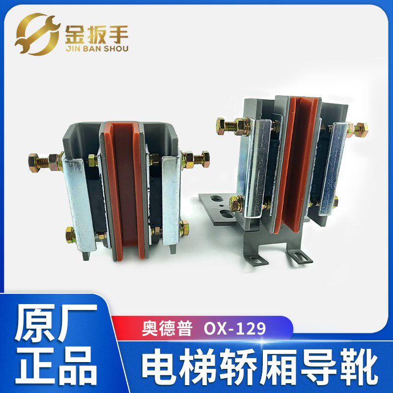 奥德普电梯OX-129主轨轿厢导靴 轨面16MM 90*65mm 杭西奥电梯配件