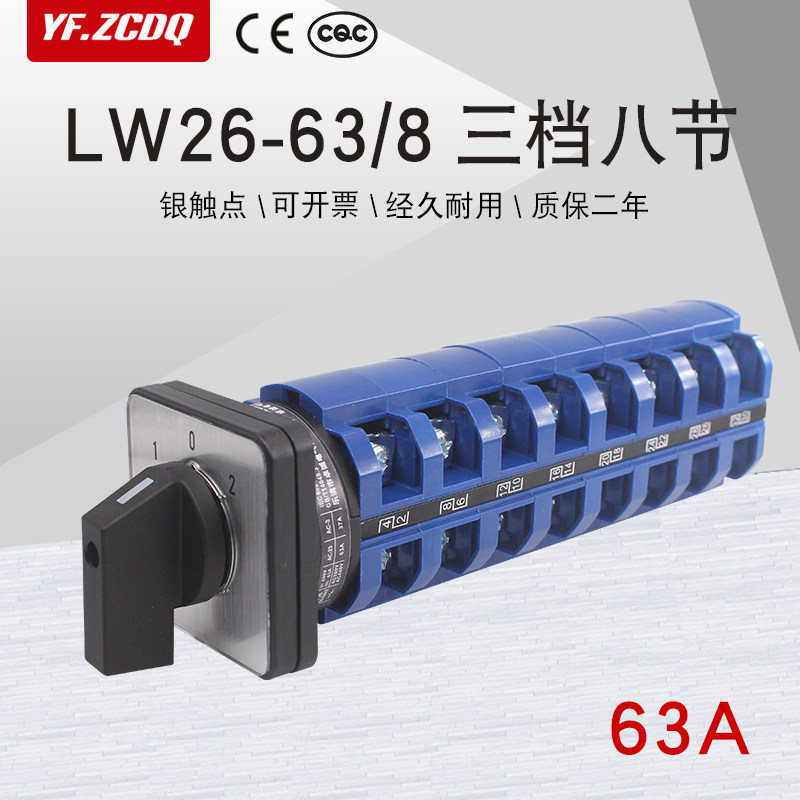 万能转换开关LW26-63/8三档八节两组八线双电源切换回路组合63A