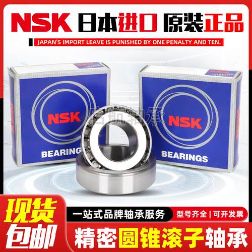 进口NSK正品恩斯克HR32004 32005 32006 32007 32008XJLC圆锥轴承